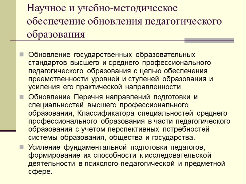 Научное и учебно-методическое обеспечение обновления педагогического образования Обновление государственных образовательных стандартов высшего и среднего